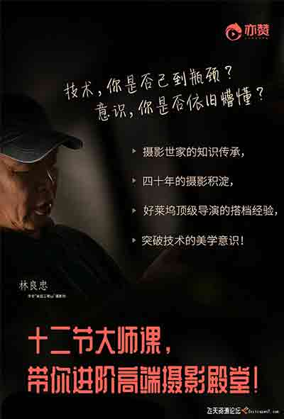 摄影大师林良忠12堂光影美学课