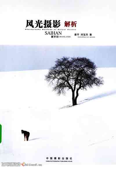 [风光摄影解析——塞罕坝].姜平.扫描版