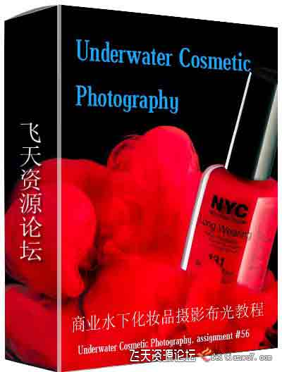 [产品静物]Alex Koloskov 亚历克斯商业产品水下化妆品摄影布光教程-中文字幕