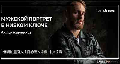 [人像]Liveclasses-Anton Martynov低调拍摄引人注目的男人肖像-中文字幕