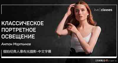 [人像]Liveclasses-Anton Martynov工作室棚拍经典人像布光摄影-中文字幕