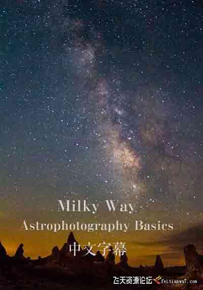 [风光]天文景观摄影-星空星轨银河系夜景风光摄影及后期-中文字幕