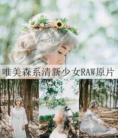 唯美森系美少女摄影RAW原片修图练习素材+效果图-摄影RAW原片