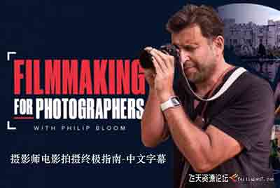 [电影摄像]MZED-菲利普布鲁姆(Philip Bloom)摄影师电影拍摄指南-中文字幕