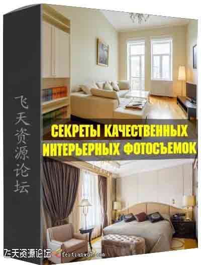 俄罗斯摄影师商业高品质室内空间摄影及后期修饰的秘密-中文字幕