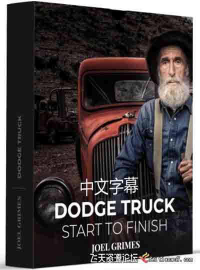 [人像]Joel Grimes-道奇卡车HDR全景人像摄影及后期合成修饰-中文字幕