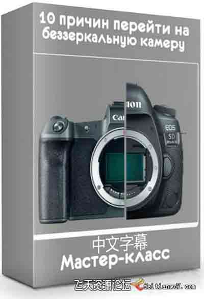 [入门]Liveclasses-Anton Martynov 切换至无反光相机的10个理由-中文字幕