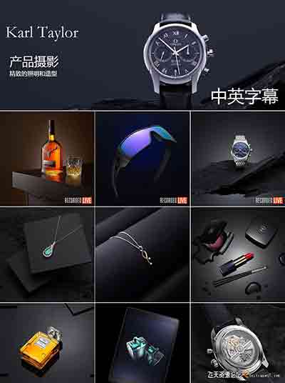 [产品静物]卡尔泰勒Karl Taylor产品摄影照明和造型课程32套-中文字幕