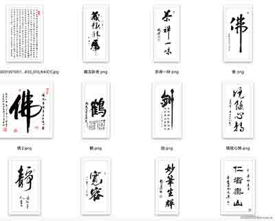 55款书法毛笔字免扣PNG素材分享