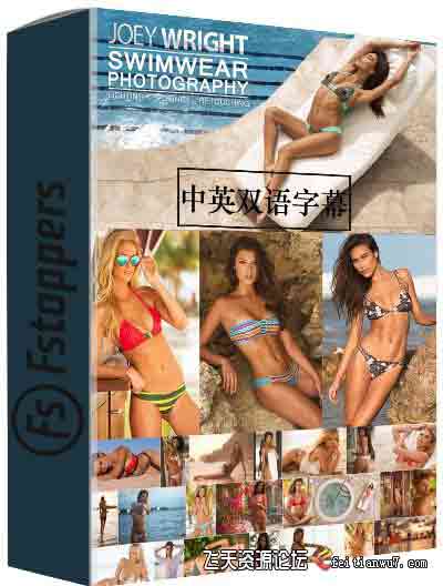 [私房]Fstoppers-Joey Wright商业泳装摄影-布光摆姿修饰教程-中文字幕