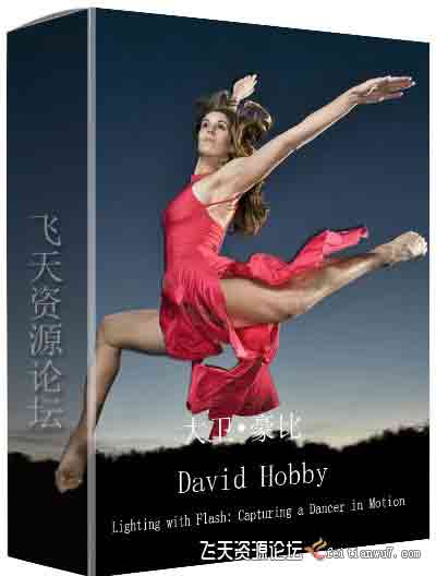 [人像]大卫•豪比(David Hobby) 用闪光灯照明-在运动中捕捉舞者-中文字幕