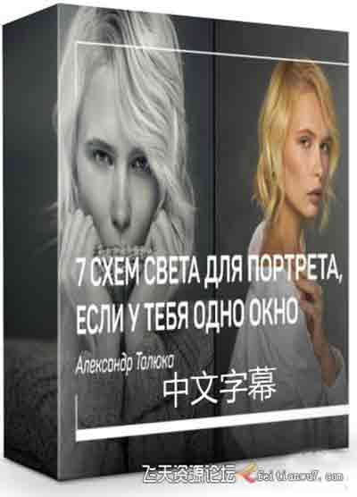 [人像]liveclasses-Alexander Taluk 棚拍人像7种窗户光布光方案-中文字幕