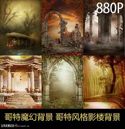哥特魔幻影楼婚纱背景 哥特风格背景设计图大全(880P)