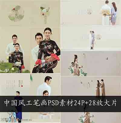[婚纱]中国风工笔画古装PSD素材模板影楼最新展会摄影放大片