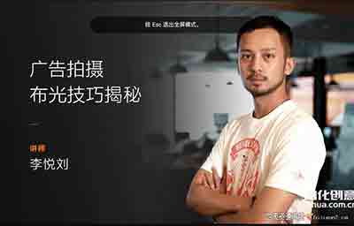 [产品静物]广告产品摄影布光技巧中文教程-中文字幕
