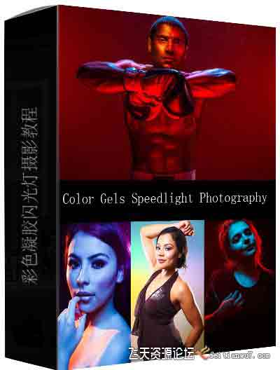 [人像]掌握彩色凝胶闪光灯人像摄影教程 Color Gels Speedlight Photography-中文字幕