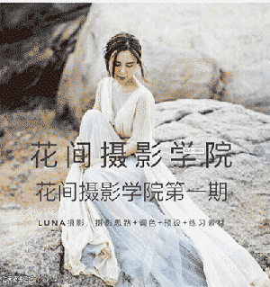 [人像]Luna摄影教程 Luna_Atlantis婚纱旅拍人像摄影课程花间学院教程-中文字幕