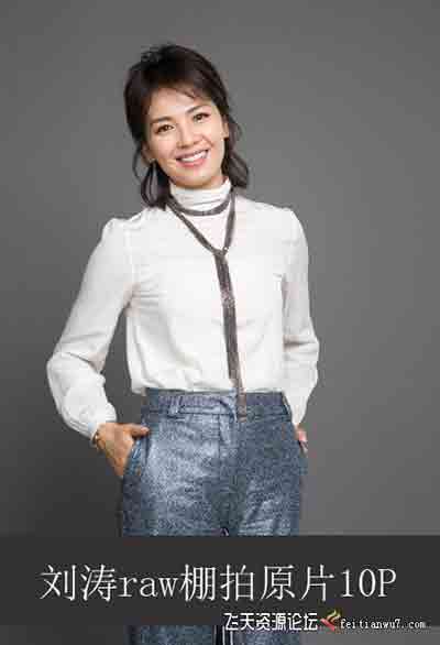 刘涛raw棚拍原片-摄影RAW原片