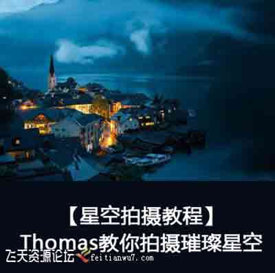 [风光]【星空拍摄教程】Thomas看看世界教你拍摄璀璨星空-中文字幕