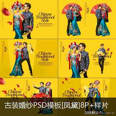 [婚纱]古装婚纱PSD相册模板[凤黛]10寸8P+样片8P