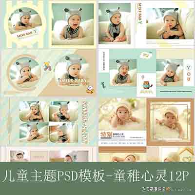 [儿童]影楼儿童主题PSD模板-童稚心灵12P