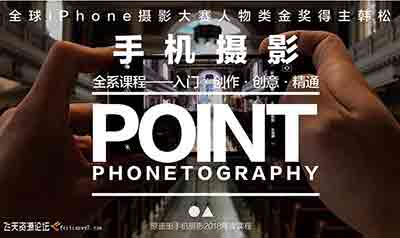 韩松手机摄影全系课：入门到创作