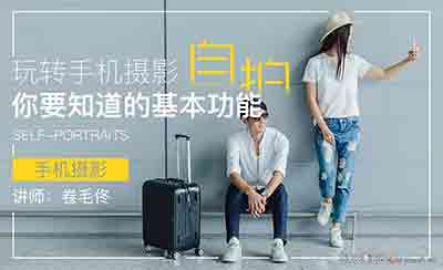 13课提升自拍技巧，玩转手机摄影和自拍，称霸朋友圈