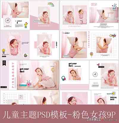 [儿童]影楼儿童主题PSD模板-粉色女孩9P
