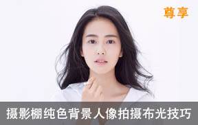摄影棚纯色背景人像拍摄的布光技巧