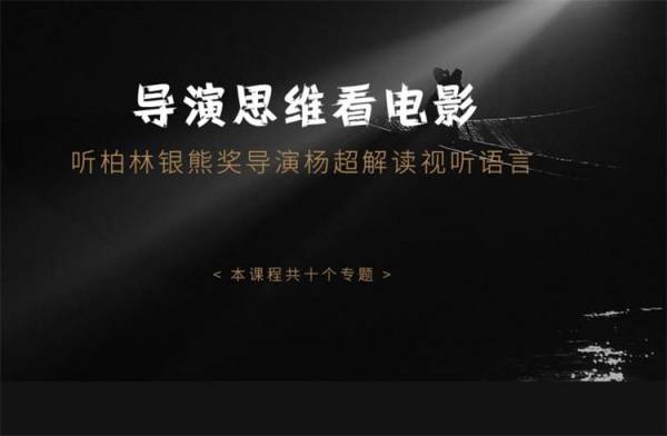 导演思维看电影，十大专题破解电影密码