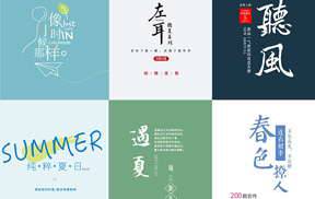 森系日系简约小清新psd文字素材200P+系统字体270个