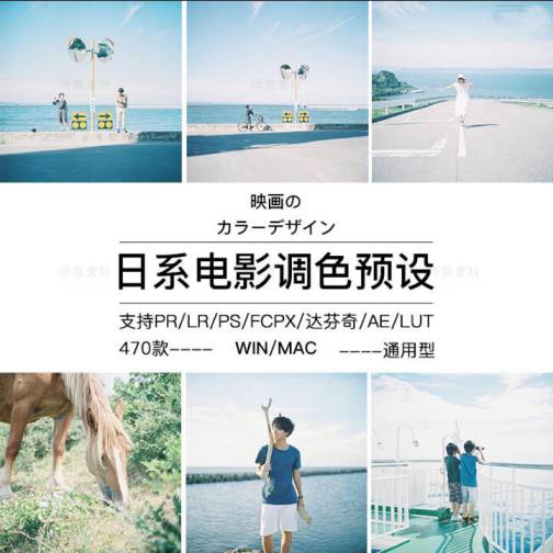 日系小清新电影质感LR预设调色滤镜PR/PS/FCPX/达芬奇/AE/Lut素材