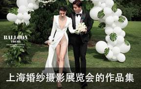 2019年上海婚纱摄影展览会的作品集