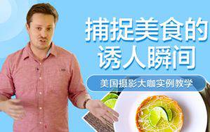 美国VSO新手美食拍摄入门摄影教程