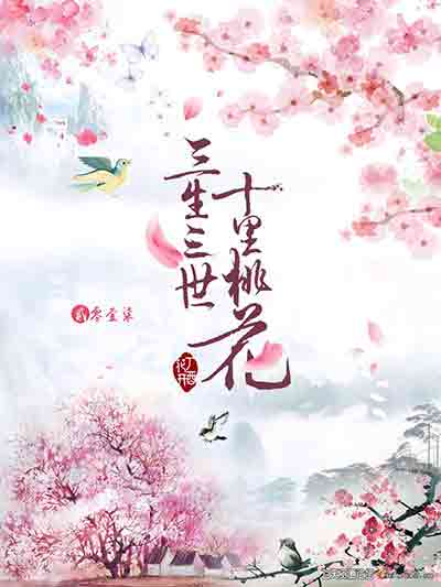 [影楼]三生三世十里桃花|主题|婚纱摄影|影楼|美工排版PSD字体模板