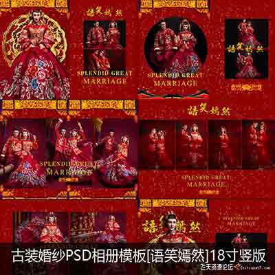 [婚纱]古装婚纱PSD相册模板[语笑嫣然]18寸竖版7P