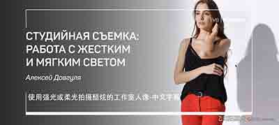 [人像]Liveclasses-Alexey Dovgulya使用强光或柔光拍摄酷炫工作室人像-中文字幕