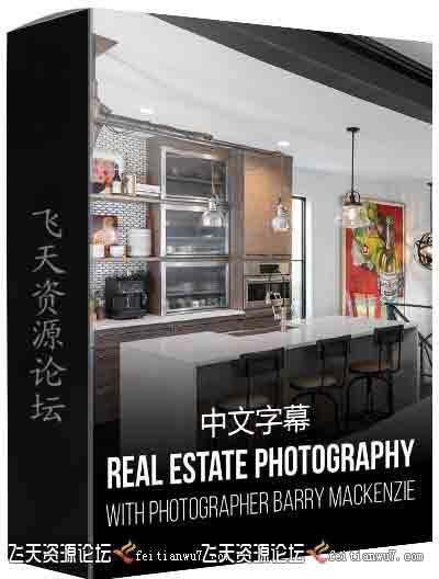 RGGEDU-Barry Mackenzie房地产样板房室内空间摄影及后期-中文字幕