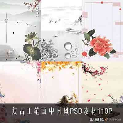 中国风影楼背景PSD分层素材复古工笔画水墨中国风PSD素材110P
