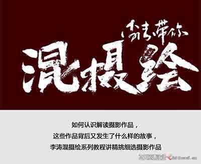 李涛带你混摄绘