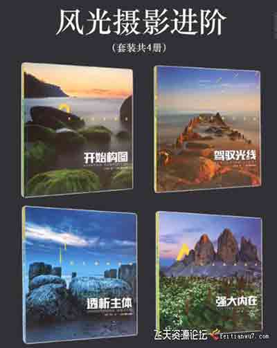 风光摄影进阶(开始构图.驾驭光线.透析主体.强大内在4套合集