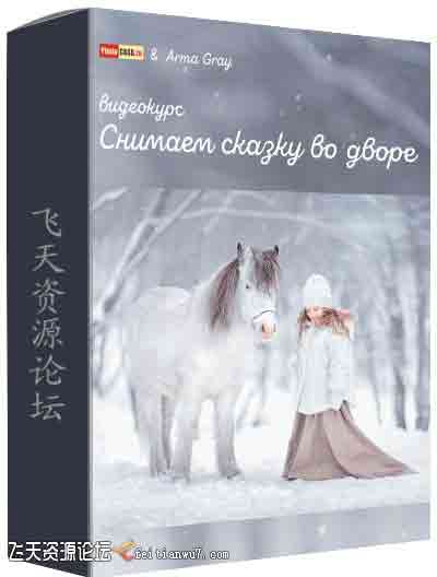 [新生儿童]俄罗斯PhotoCASA出品-摄影师Arma Gray在院子里拍摄童话故事-中文字幕