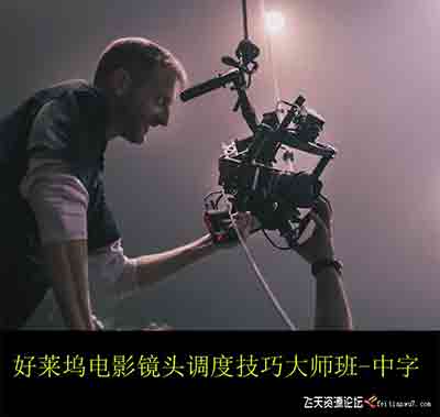 [电影摄像]好莱坞电影镜头调度技巧大师班 vincent laforet  6.4G-中文字幕