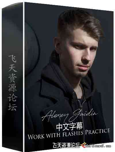 [人像]Alexey Gaidin实践30多种人造光闪光灯摄影布光教程-中文字幕
