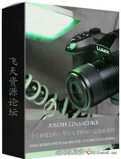 [产品静物]Joseph Linaschke 非专业摄影师的小型企业营销和产品摄影教程-中文字幕