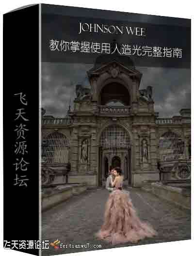 [婚纱]Johnson Wee 教你掌握使用婚纱影楼人造光完整指南视频教程-中文字幕