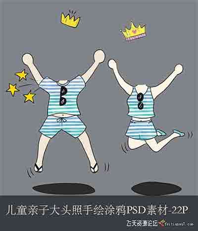 [儿童]儿童亲子大头照手绘涂鸦PSD素材-22P