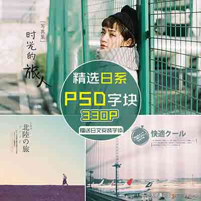 330款旅拍日文PSD分层艺术字婚纱影楼写真日系字体模板素材