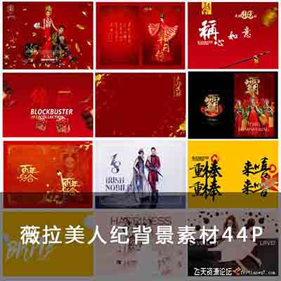 薇拉美人纪中国风设计背景字体PSD模板素材44P