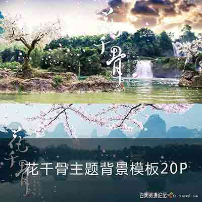 [写真]花千骨主题模板20P-唯美影楼婚纱写真古典合成PSD素材